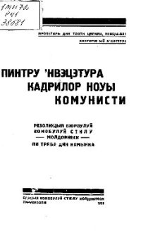 cover of the book Пинтру ʼнвэцэтура кадрилор ноуы комунисти