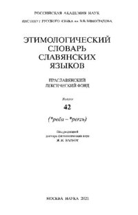 cover of the book Этимологический словарь славянских языков (ЭССЯ). Праславянский лексический фонд. Выпуск 42:(*реčа-*реrzъ)