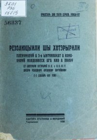 cover of the book Резолюцыили шы хотэрырили пленумулуй а 3-я ынтурлокат а Комобулуй молдовнеск шʻа ККО а ПК(б)У ку алэтураря хотэрырий К. Ц. а П. К. (б). У. диспри реалежиря органилор партийниши (1-3 декабрь ану 1930)