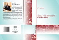 cover of the book Методы математического моделирования : учебное пособие