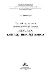 cover of the book Русский диалектный этимологический словарь: лексика контактных регионов