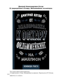 cover of the book От видеоролика к Оскару: фильммейкинг на миллион