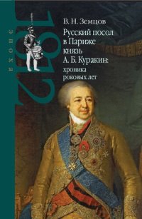 cover of the book Русский посол в Париже князь А. Б. Куракин: хроника роковых лет