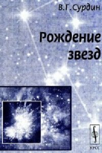 cover of the book Рождение звёзд