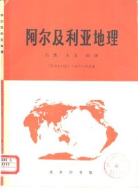 cover of the book 阿尔及利亚地理: 自然 人文 经济