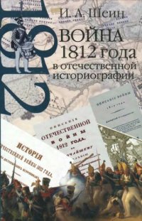 cover of the book Война 1812 года в отечественной историографии