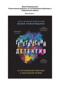 cover of the book Генетический детектив: от исследования рибосомы к Нобелевской премии