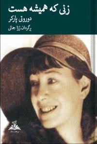 cover of the book زنی که همیشه هست