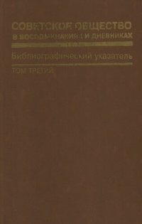 cover of the book Советское общество в воспоминаниях и дневниках