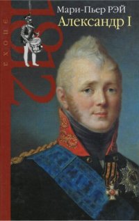 cover of the book Александр I: [монография]