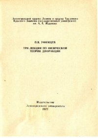 cover of the book Три лекции по физической теории дифракции