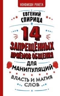 cover of the book 14 запрещенных приемов общения для манипуляций. Власть и магия слов