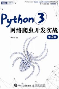 cover of the book Python3网络爬虫开发实战 第2版