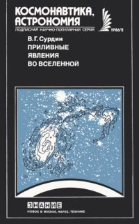 cover of the book Приливные явления во Вселенной