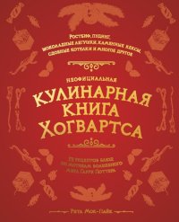 cover of the book Неофициальная кулинарная книга Хогвартса: 75 рецептов блюд по мотивам волшебного мира Гарри Поттера : [ростбиф, пудинг, шоколадные лягушки, каменные кексы, сдобные котелки и многое другое]