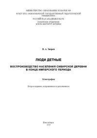 cover of the book Люди детные: воспроизводство населения сибирской деревни в конце имперского периода : монография
