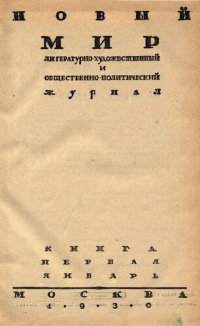 cover of the book Новый Мир