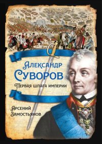 cover of the book Александр Суворов. Первая шпага империи