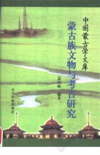 cover of the book 蒙古族文物与考古研究