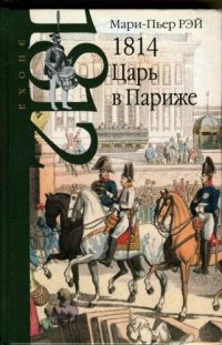 cover of the book 1814. Царь в Париже