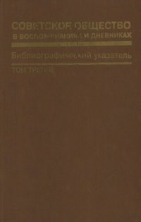 cover of the book Советское общество в воспоминаниях и дневниках