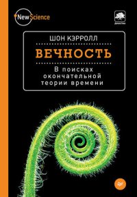 cover of the book Вечность. В поисках окончательной теории времени