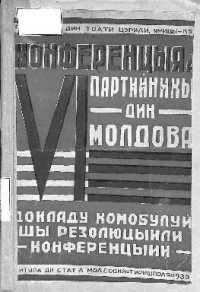 cover of the book Конференцыя а VI партийникы дин Молдова. Докладу комобулуй шы резолюцыили конференцыий