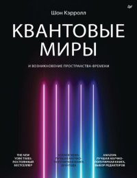 cover of the book Квантовые миры и возникновение пространства-времени