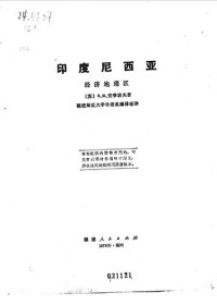 cover of the book 印度尼西亚: 经济地理区