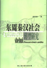 cover of the book 东周秦汉社会转型研究