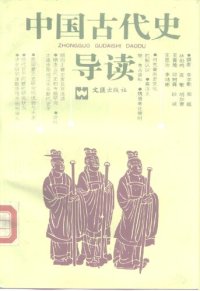 cover of the book 中国古代史导读