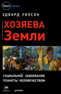 cover of the book Хозяева Земли: социальное завоевание планеты человечеством