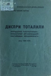 cover of the book Диспри тоталили кэрэцырий генералниши — прикэтэрий организацыий партийниши молдовинешть (ану 1929-1930)