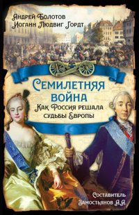 cover of the book Семилетняя война. Как Россия решала судьбы Европы