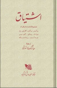 cover of the book اشتیاق. مجموعۀ یازده داستان