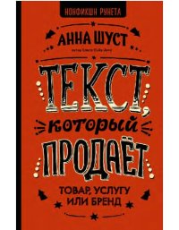 cover of the book Текст, который продаёт товар, услугу или бренд