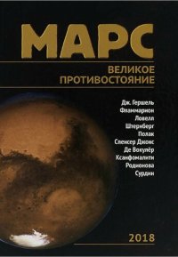 cover of the book Марс: Великое противостояние : [Сб. ст.]