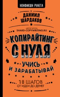 cover of the book Копирайтинг с нуля