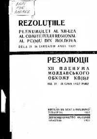 cover of the book Rezoluțiile Plenumului al XII-lea al Comitetului Regional al PC(b)U din Moldova dela 21—24 ianuarie anul 1937. Резолюції XII пленума молдавського обкому КП(б)У від 21—24 січня 1937 року