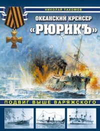 cover of the book Океанский крейсер «Рюрикъ»