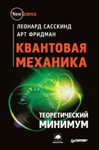 cover of the book Квантовая механика. Теоретический минимум