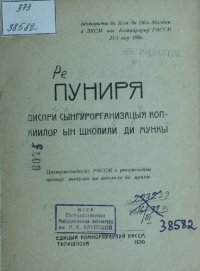 cover of the book Пуниря диспри сынгурорганизацыя копкиилор ын школили ди мункы