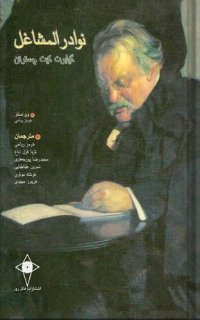 cover of the book نوادرالمشاغل