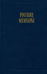 cover of the book Русские мемуары. Избранные страницы. XVIII век