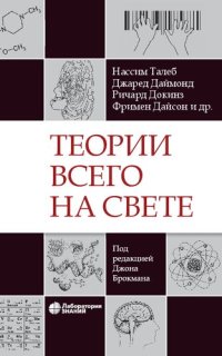 cover of the book Теории всего на свете