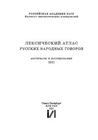 cover of the book Лексический атлас русских народных говоров (Материалы и исследования) 2021