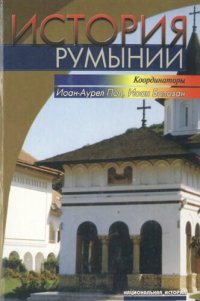 cover of the book История Румынии