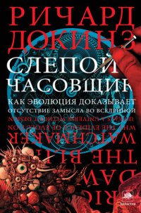 cover of the book Слепой часовщик: как эволюция доказывает отсутствие замысла во Вселенной