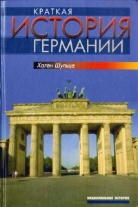 cover of the book Краткая история Германии