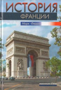 cover of the book История Франции